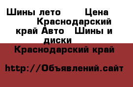 Шины лето 15“ › Цена ­ 5 000 - Краснодарский край Авто » Шины и диски   . Краснодарский край